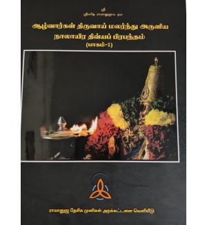 Alwargal Thiruvai Malarnthu aruliya 4000 Divya Prabhandam